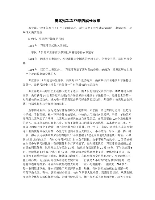 奥运冠军邓亚萍的成长故事