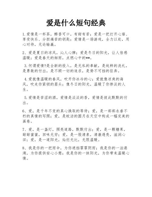 爱是什么短句经典