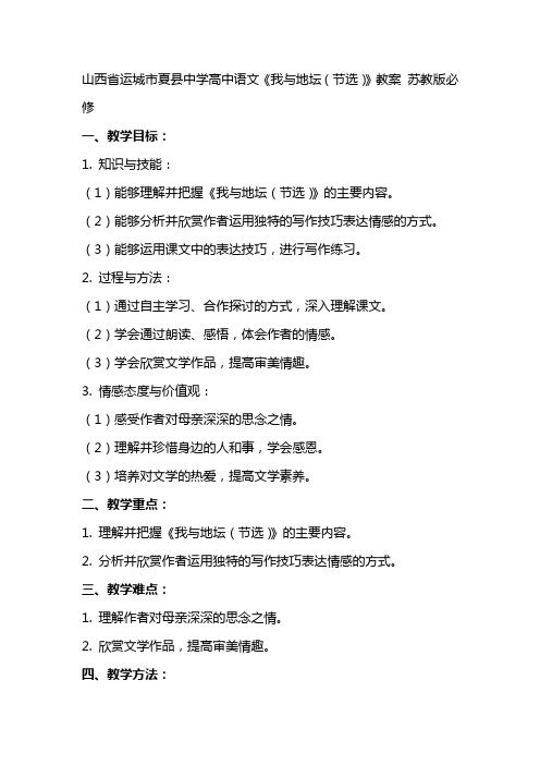 山西省运城市夏县中学高中语文《我与地坛(节选)》教案 苏教版必修