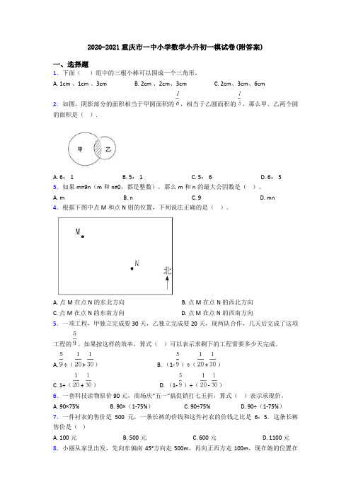 2020-2021重庆市一中小学数学小升初一模试卷(附答案)