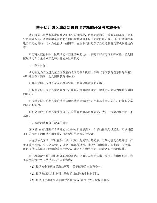 基于幼儿园区域活动或自主游戏的开发与实施分析