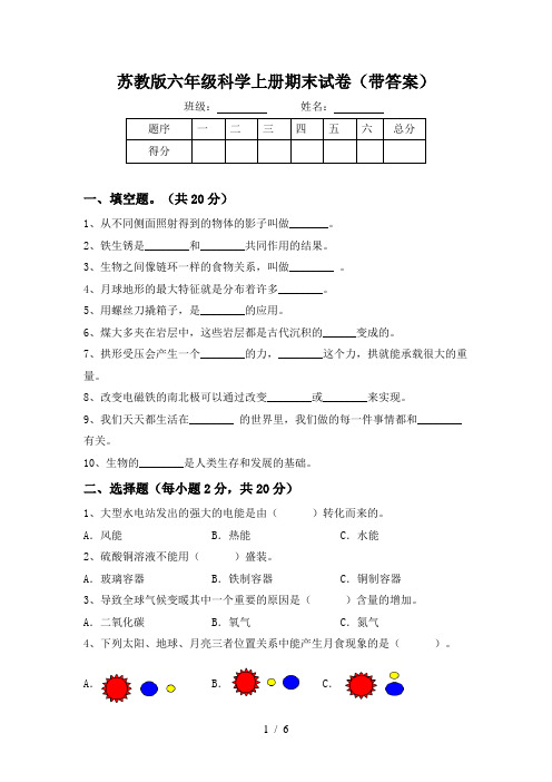 苏教版六年级科学上册期末试卷(带答案)