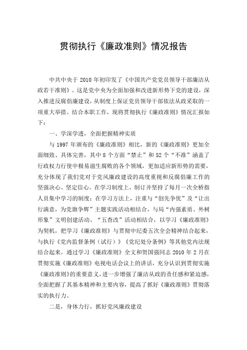 贯彻执行廉政准则情况报告