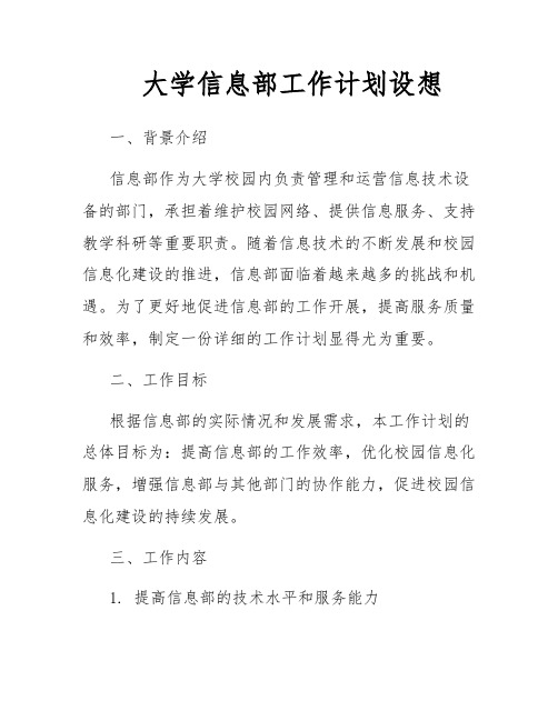 大学信息部工作计划设想