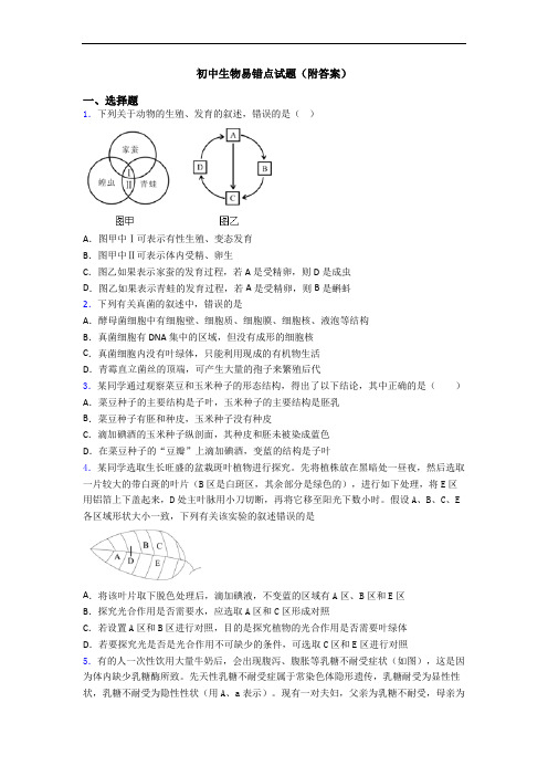 初中生物易错点试题(附答案)