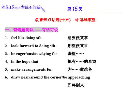 高考英语考前15天背练不间断第十五天计划与愿望课件