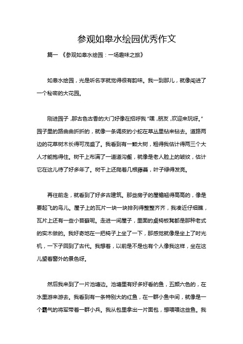 参观如皋水绘园优秀作文