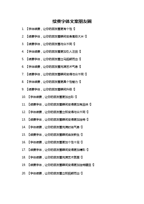 续费字体文案朋友圈