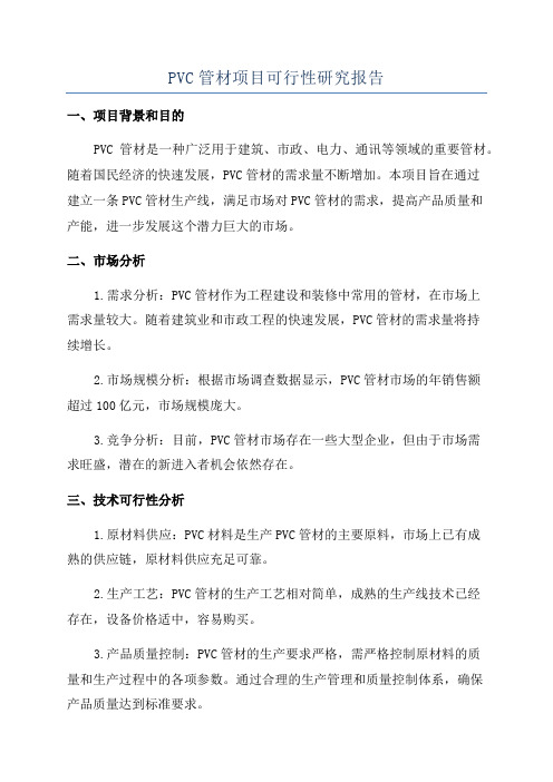 PVC管材项目可行性研究报告