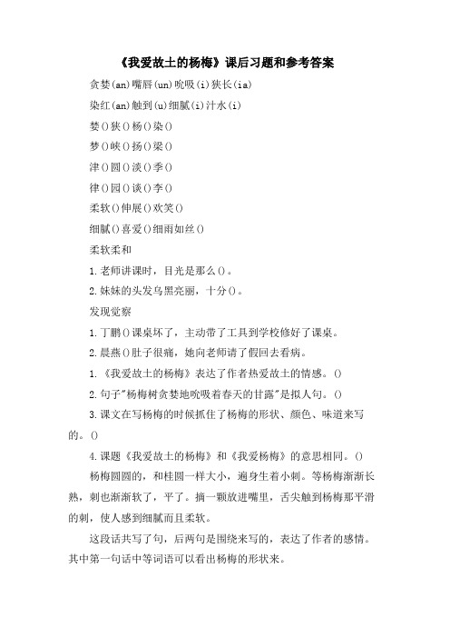 《我爱故乡的杨梅》课后习题和参考答案