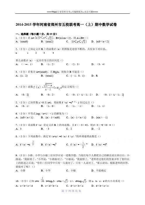 河南省郑州市五校联考2014-2015学年高一上学期期中数学试卷-Word版含解析