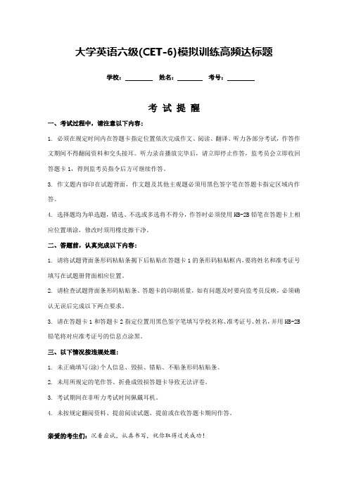 大学英语六级(CET-6)模拟训练高频达标题(1)(附答案、听力原文)