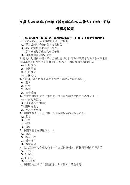 江苏省2015年下半年《教育教学知识与能力》归纳：班级管理考试题