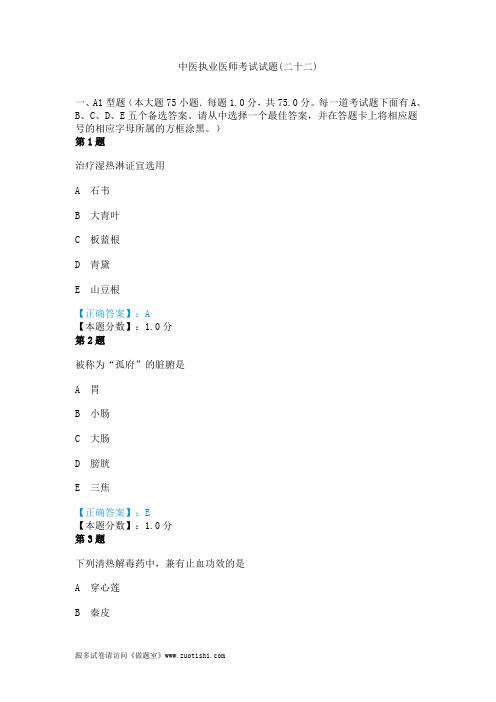2014年中医执业医师考试试题(二十二)