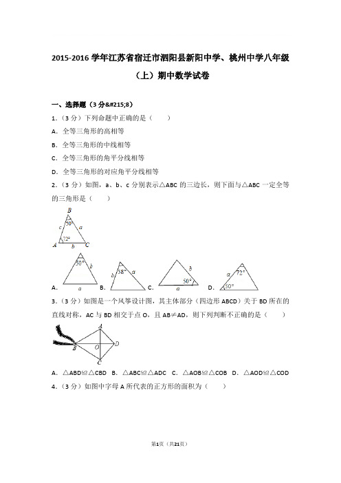 2015-2016年江苏省宿迁市泗阳县新阳中学、桃州中学八年级上学期期中数学试卷及参考答案