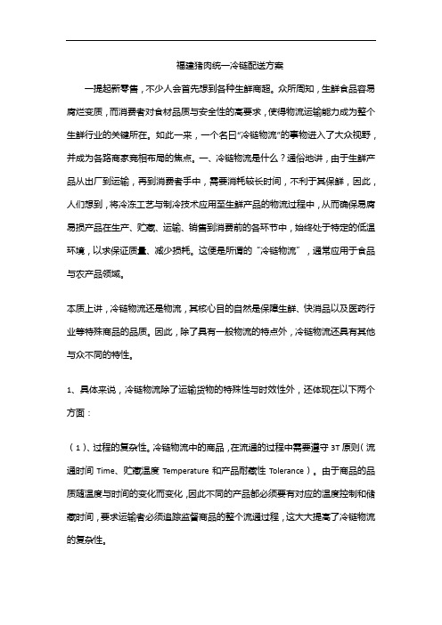 福建猪肉统一冷链配送方案