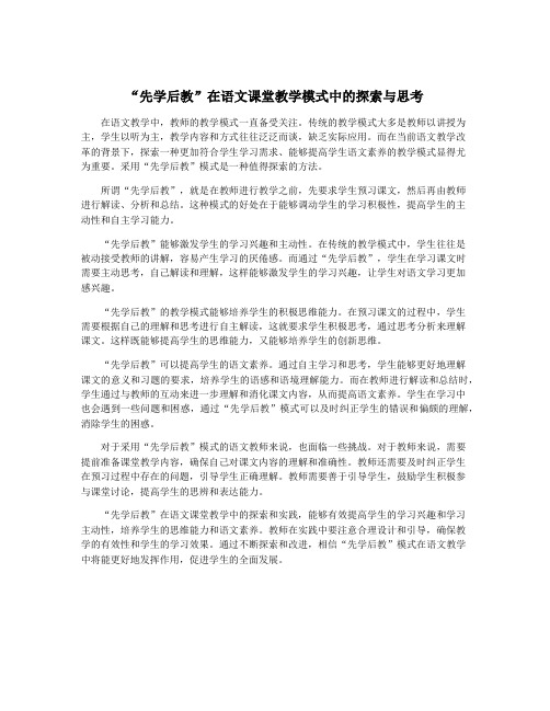 “先学后教”在语文课堂教学模式中的探索与思考