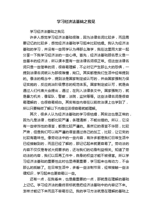 学习经济法基础之我见