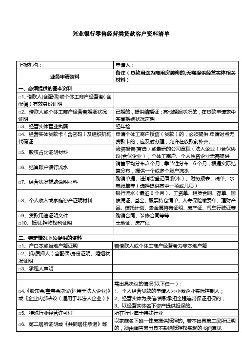 兴业银行零售经营类贷款客户资料清单