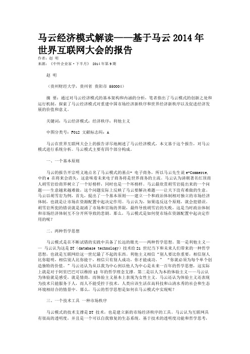 马云经济模式解读——基于马云2014年世界互联网大会的报告