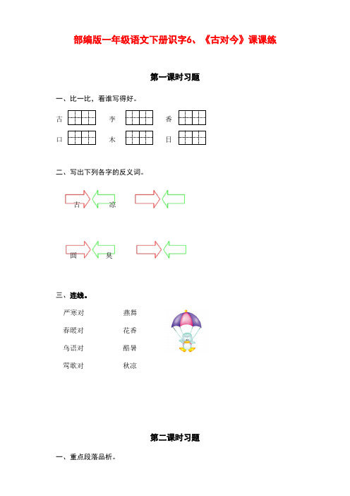 新部编版小学一年级语文下册识字6、《古对今》课课练(含课时练习和课后作业)(附答案)