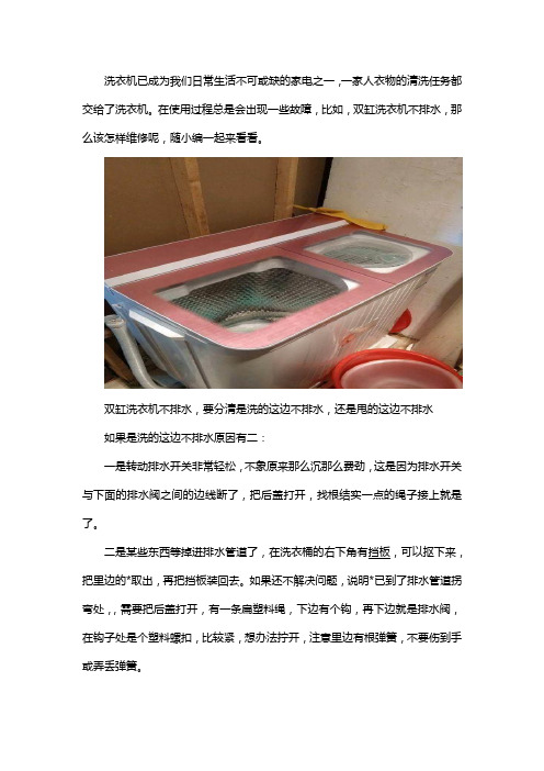 双缸洗衣机出现不排水