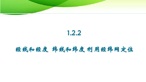 七年级上册地理1.2.2 经线和经度  纬线和纬度 利用经纬网定位最新人教版