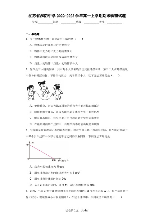 江苏省淮阴中学2022-2023学年高一上学期期末物理试题(含答案解析)