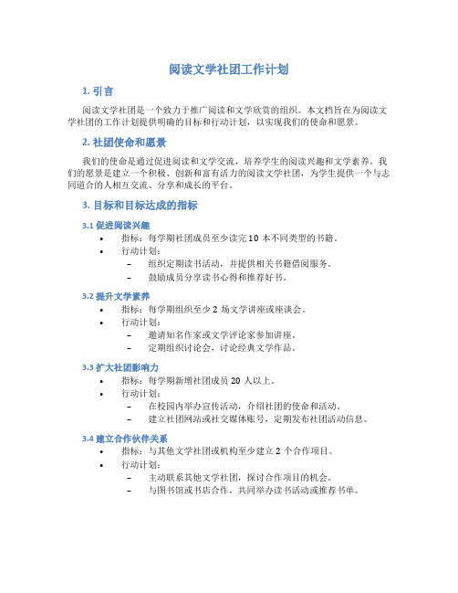 阅读文学社团工作计划