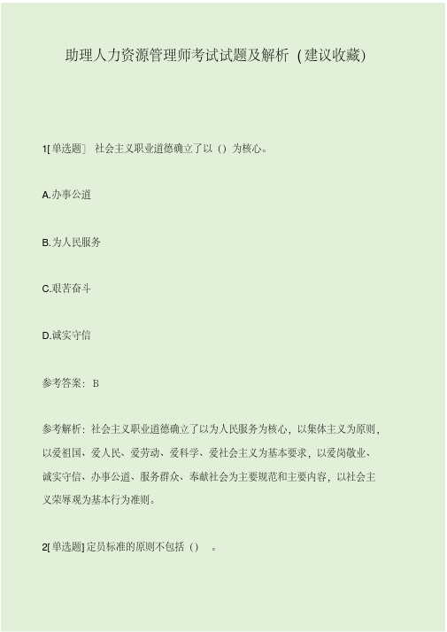 助理人力资源管理师考试试题及解析(建议收藏).pdf