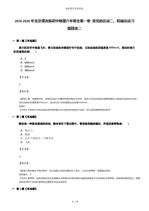 2019-2020年北京课改版初中物理八年级全第一章 常见的运动二、机械运动习题精选二