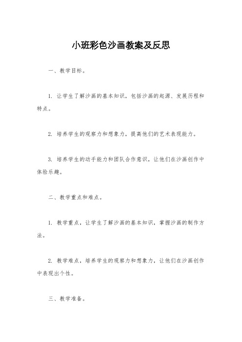 小班彩色沙画教案及反思