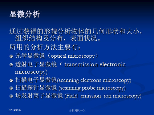 第一课显微形貌分析