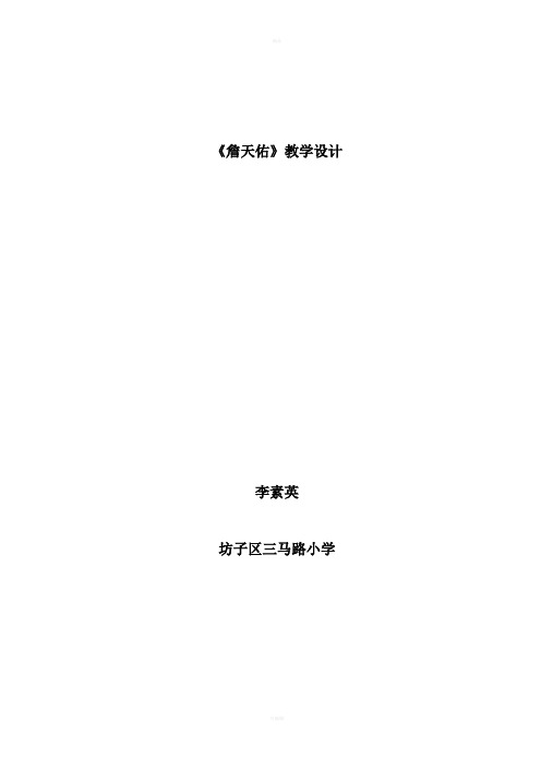 《詹天佑》教学设计(李素英)