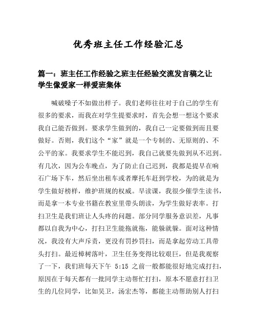 班主任工作经验之班主任经验交流发言稿之让学生像爱家一样爱班集体等3篇汇总