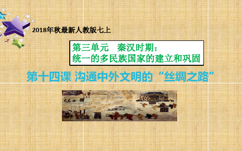 最新部编版 七年级历史上册 第十四课 沟通中外文明的“丝绸之路” 课件