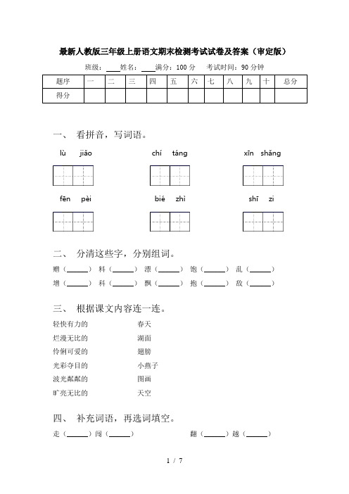 最新人教版三年级上册语文期末检测考试试卷及答案(审定版)