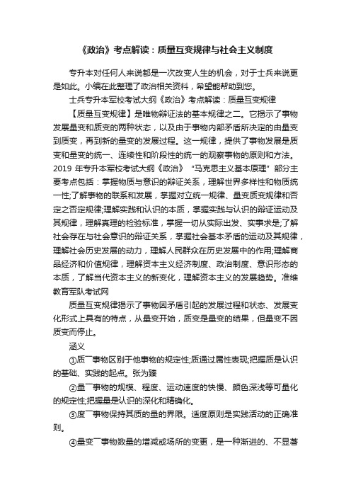 《政治》考点解读：质量互变规律与社会主义制度