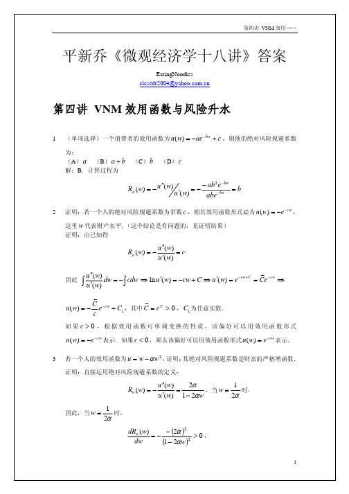 平新乔微观经济学十八讲04