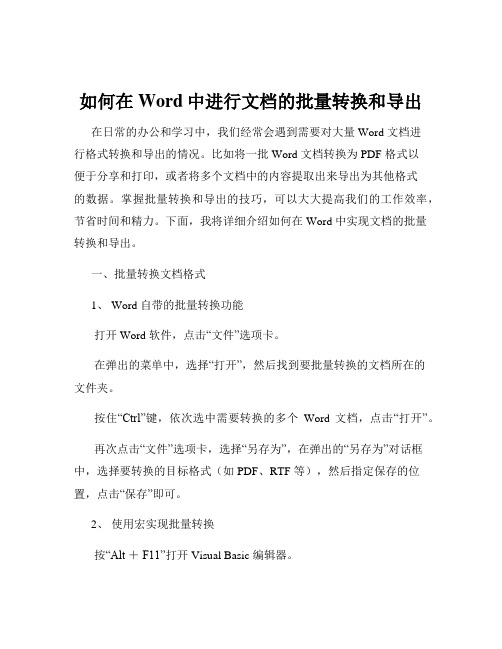 如何在Word中进行文档的批量转换和导出