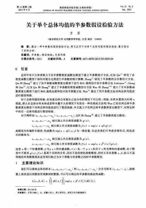 关于单个总体均值的半参数假设检验方法