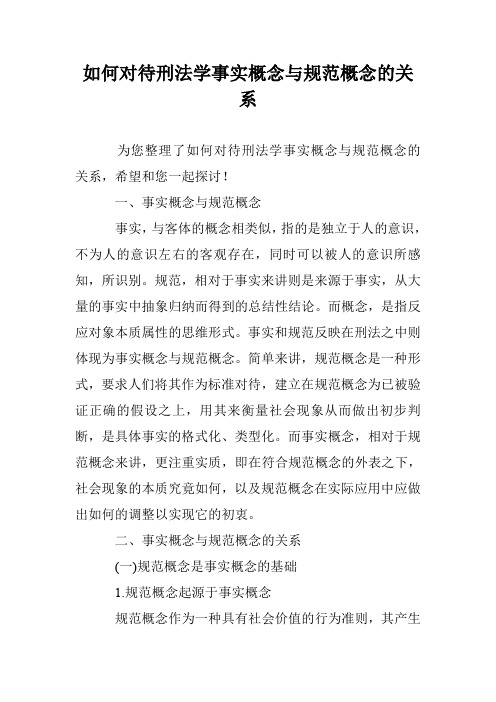 如何对待刑法学事实概念与规范概念的关系