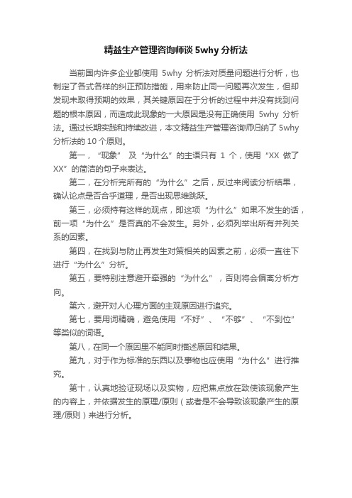 精益生产管理咨询师谈5why分析法