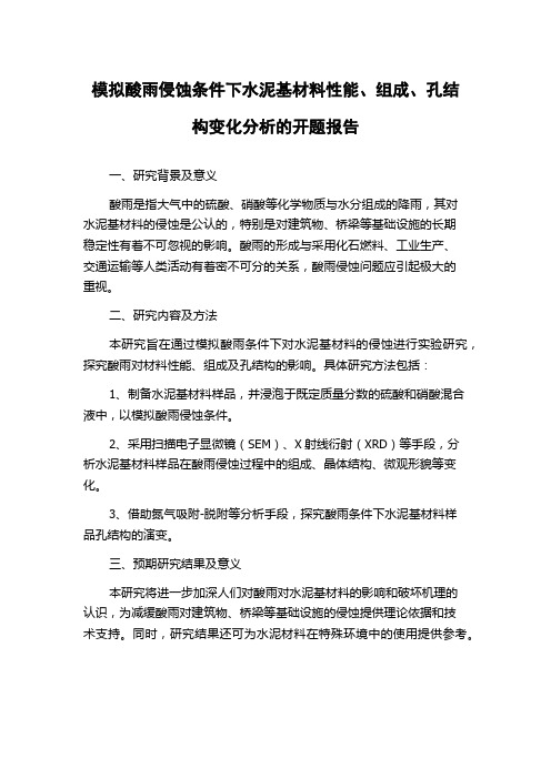 模拟酸雨侵蚀条件下水泥基材料性能、组成、孔结构变化分析的开题报告