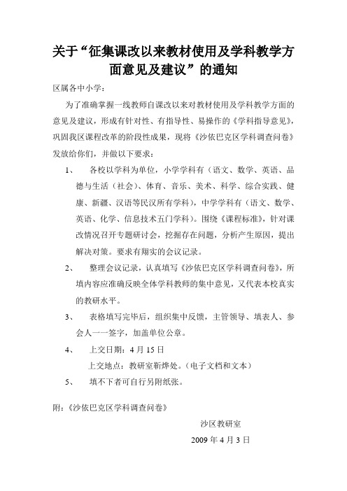 关于“征集课改以来教材使用及学科教学方面意见及建议”的 …