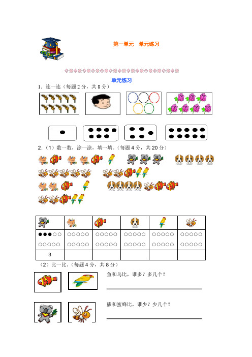 沪教版小学一年级上册数学单元综合练习试题及答案(全册)