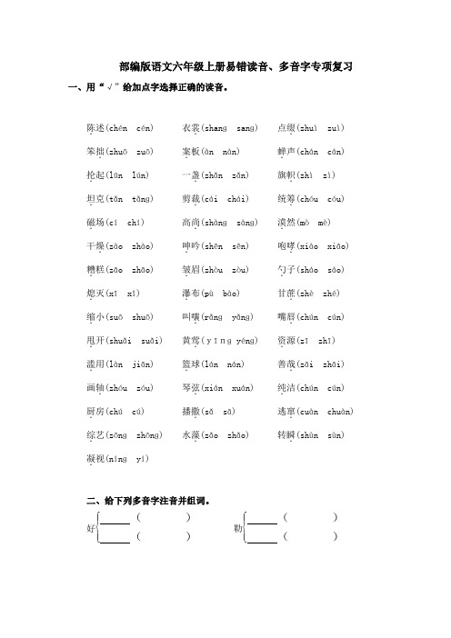 部编版语文六年级上册易错读音、多音字专项复习附答案