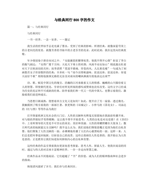 与经典同行800字的作文