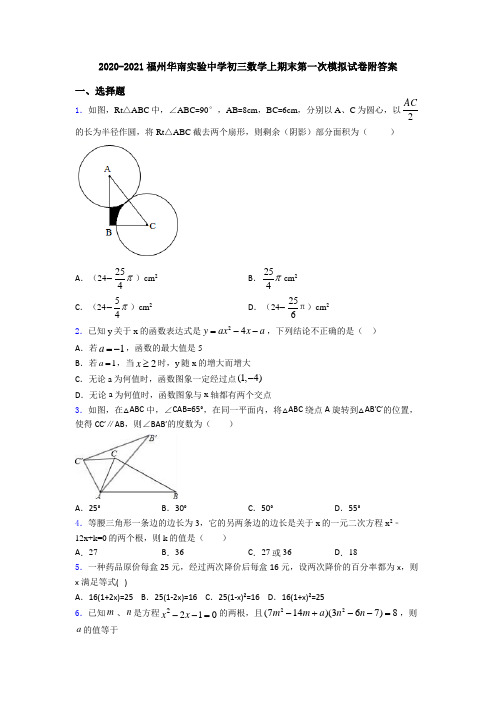 2020-2021福州华南实验中学初三数学上期末第一次模拟试卷附答案