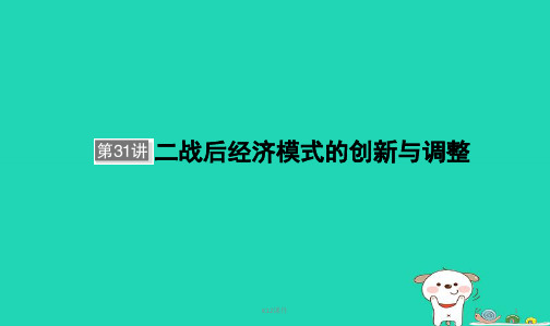 2019届高考历史大一轮复习 单元十 世界资本主义经济政策的调整和苏联的社会主义建设 第31讲 二战后经济模式
